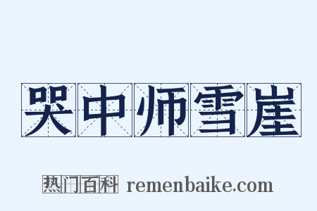 哭中师雪崖是什么意思的图片